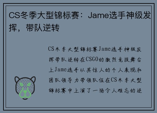 CS冬季大型锦标赛：Jame选手神级发挥，带队逆转