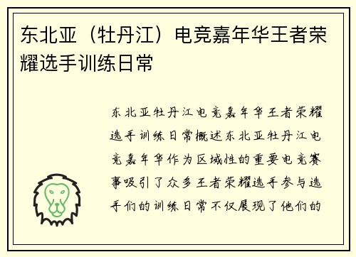 东北亚（牡丹江）电竞嘉年华王者荣耀选手训练日常
