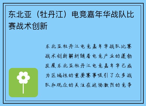东北亚（牡丹江）电竞嘉年华战队比赛战术创新