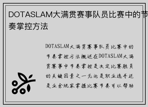 DOTASLAM大满贯赛事队员比赛中的节奏掌控方法