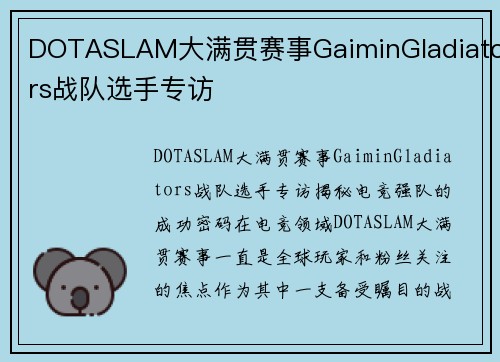 DOTASLAM大满贯赛事GaiminGladiators战队选手专访