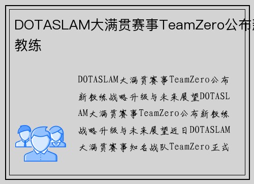 DOTASLAM大满贯赛事TeamZero公布新教练
