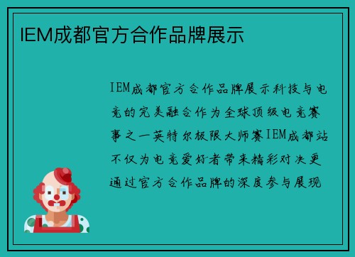 IEM成都官方合作品牌展示