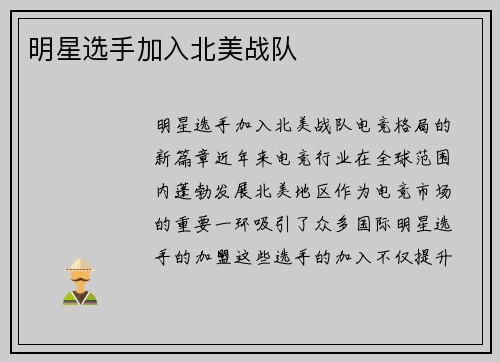 明星选手加入北美战队