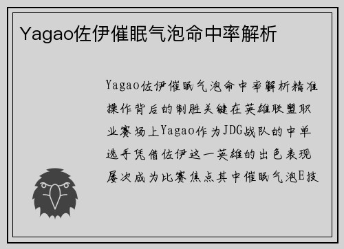 Yagao佐伊催眠气泡命中率解析