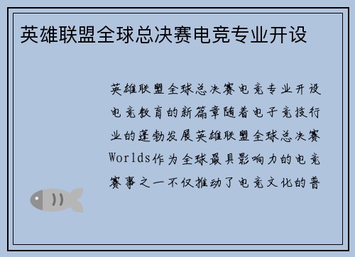 英雄联盟全球总决赛电竞专业开设