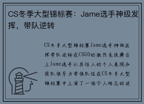 CS冬季大型锦标赛：Jame选手神级发挥，带队逆转