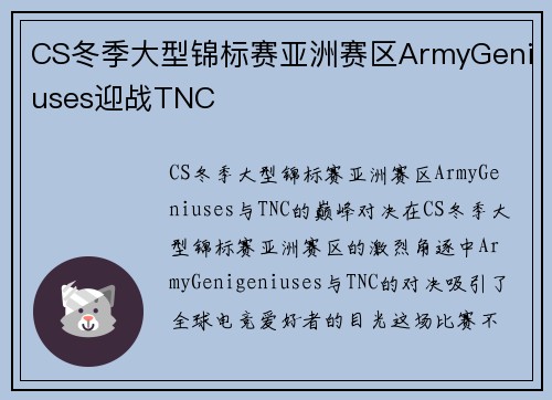 CS冬季大型锦标赛亚洲赛区ArmyGeniuses迎战TNC