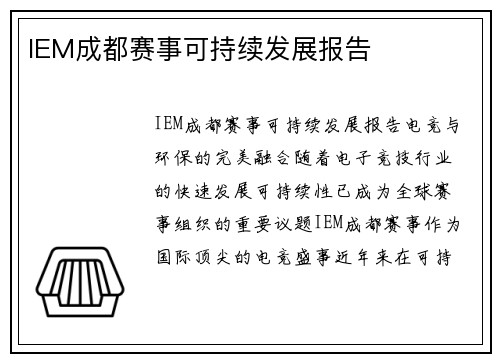 IEM成都赛事可持续发展报告