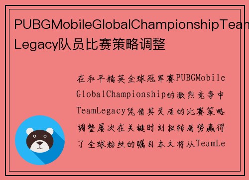 PUBGMobileGlobalChampionshipTeamLegacy队员比赛策略调整