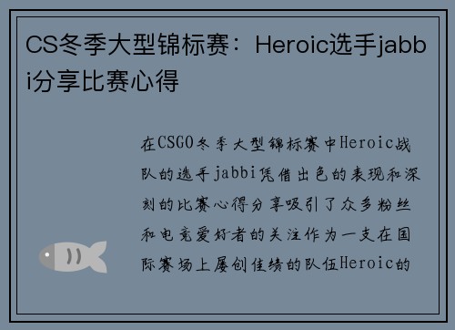 CS冬季大型锦标赛：Heroic选手jabbi分享比赛心得