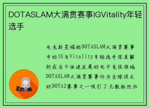 DOTASLAM大满贯赛事IGVitality年轻选手