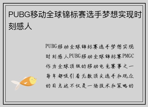 PUBG移动全球锦标赛选手梦想实现时刻感人