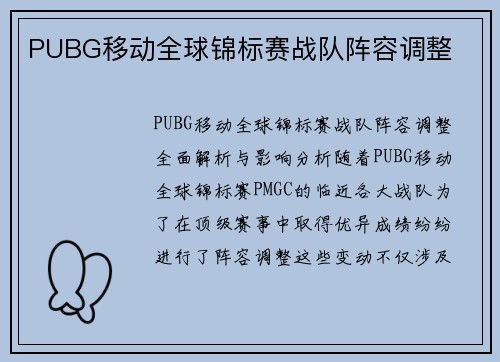 PUBG移动全球锦标赛战队阵容调整