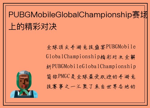 PUBGMobileGlobalChampionship赛场上的精彩对决