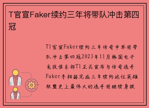 T官宣Faker续约三年将带队冲击第四冠