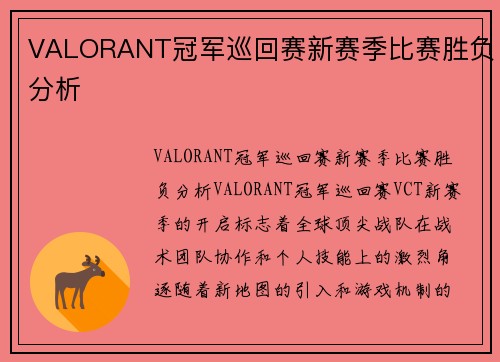 VALORANT冠军巡回赛新赛季比赛胜负分析