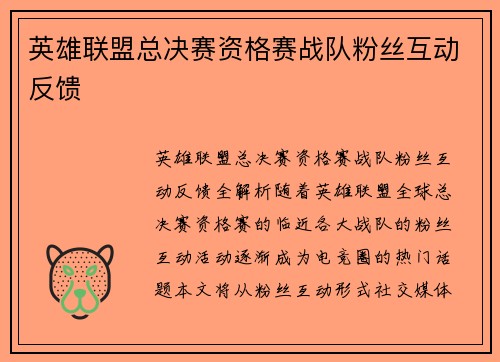 英雄联盟总决赛资格赛战队粉丝互动反馈