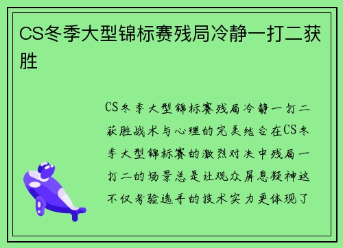 CS冬季大型锦标赛残局冷静一打二获胜