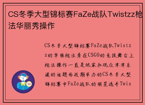 CS冬季大型锦标赛FaZe战队Twistzz枪法华丽秀操作