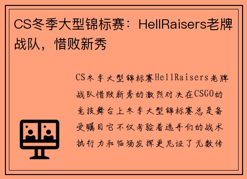 CS冬季大型锦标赛：HellRaisers老牌战队，惜败新秀
