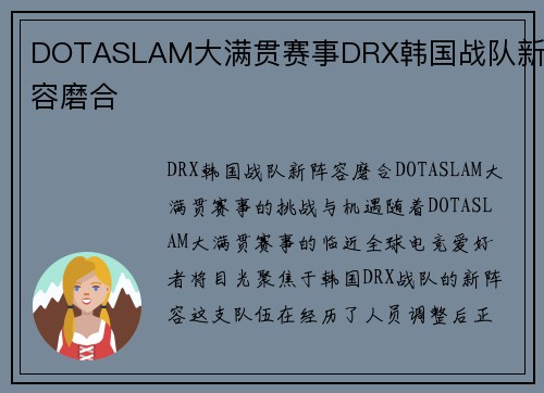 DOTASLAM大满贯赛事DRX韩国战队新阵容磨合