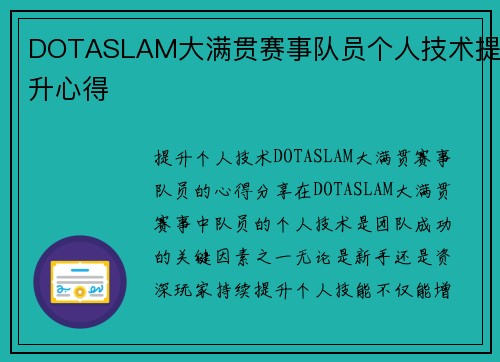 DOTASLAM大满贯赛事队员个人技术提升心得