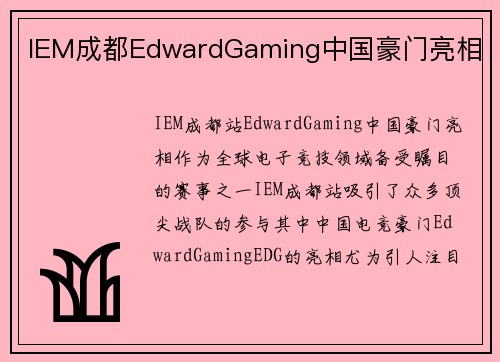 IEM成都EdwardGaming中国豪门亮相