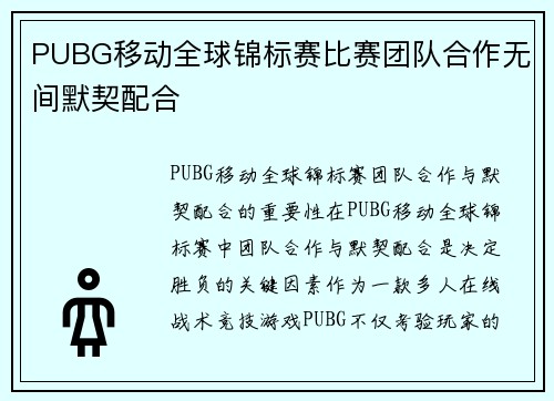 PUBG移动全球锦标赛比赛团队合作无间默契配合