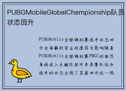 PUBGMobileGlobalChampionship队员状态回升
