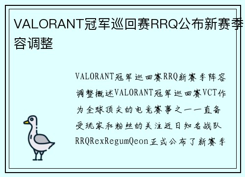 VALORANT冠军巡回赛RRQ公布新赛季阵容调整