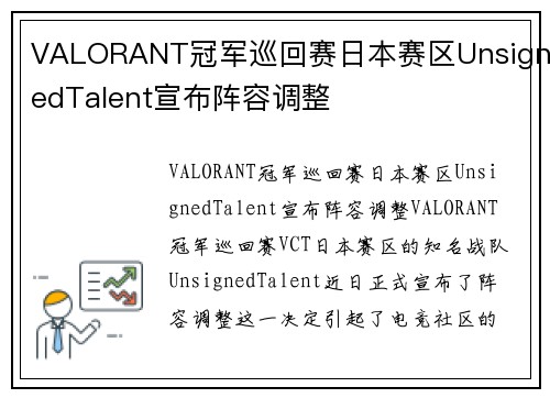 VALORANT冠军巡回赛日本赛区UnsignedTalent宣布阵容调整