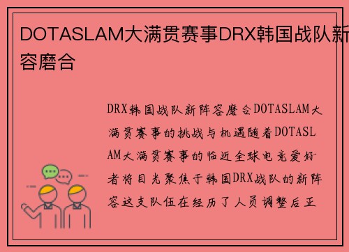 DOTASLAM大满贯赛事DRX韩国战队新阵容磨合