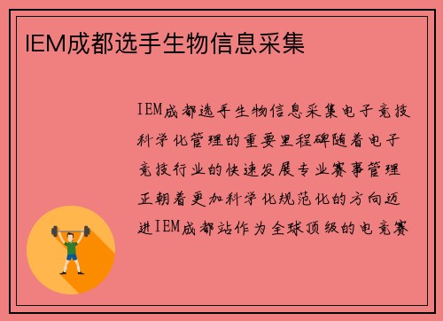 IEM成都选手生物信息采集