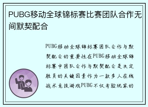 PUBG移动全球锦标赛比赛团队合作无间默契配合