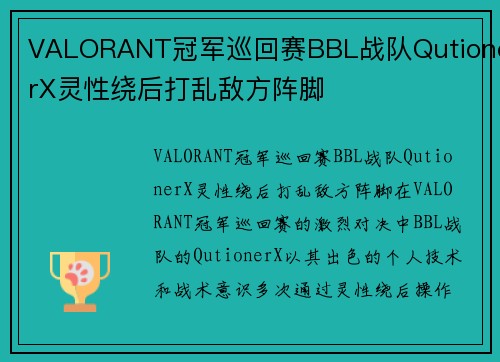 VALORANT冠军巡回赛BBL战队QutionerX灵性绕后打乱敌方阵脚