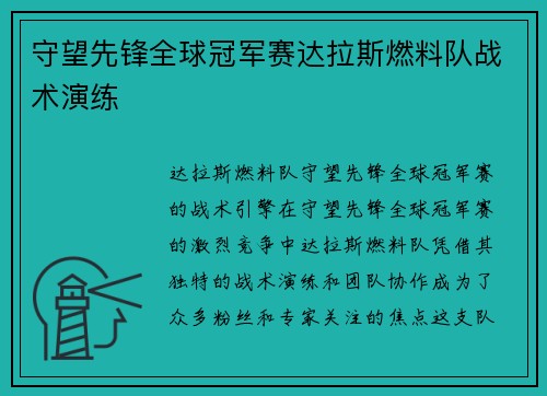 守望先锋全球冠军赛达拉斯燃料队战术演练