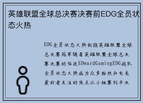 英雄联盟全球总决赛决赛前EDG全员状态火热