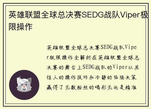 英雄联盟全球总决赛SEDG战队Viper极限操作