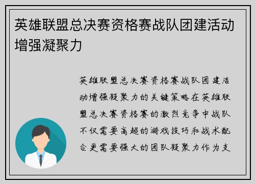 英雄联盟总决赛资格赛战队团建活动增强凝聚力