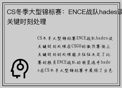 CS冬季大型锦标赛：ENCE战队hades谈关键时刻处理