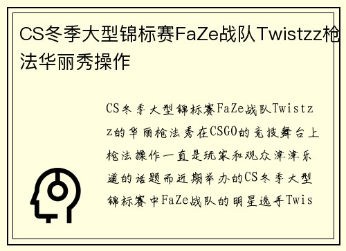 CS冬季大型锦标赛FaZe战队Twistzz枪法华丽秀操作