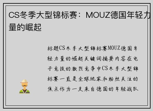 CS冬季大型锦标赛：MOUZ德国年轻力量的崛起