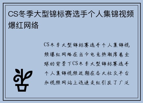 CS冬季大型锦标赛选手个人集锦视频爆红网络