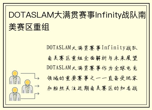 DOTASLAM大满贯赛事Infinity战队南美赛区重组