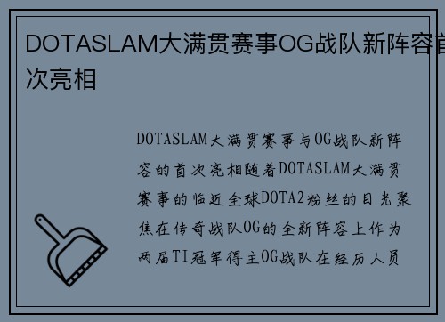 DOTASLAM大满贯赛事OG战队新阵容首次亮相