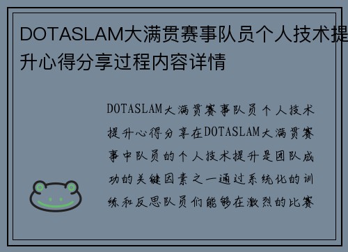 DOTASLAM大满贯赛事队员个人技术提升心得分享过程内容详情