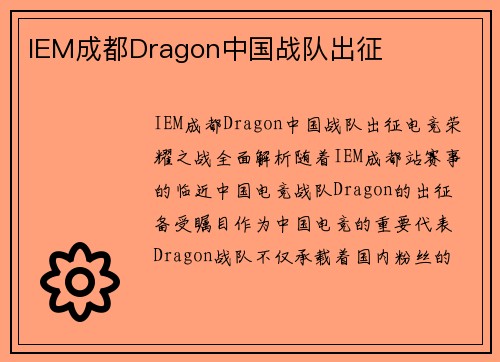 IEM成都Dragon中国战队出征